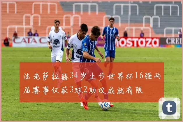 法老萨拉赫34岁止步世界杯16强两届赛事仅获3球2助攻成就有限