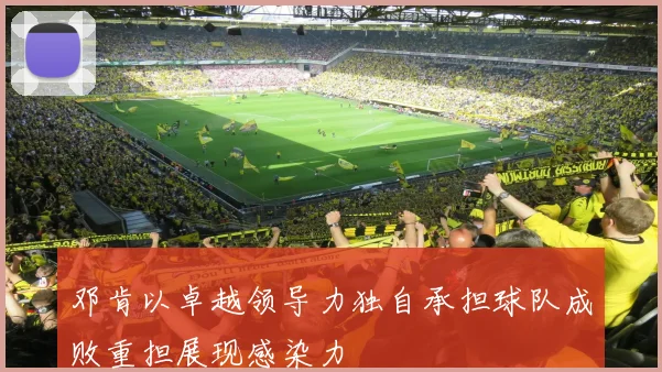 邓肯以卓越领导力独自承担球队成败重担展现感染力