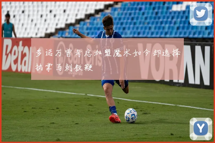 多诺万曾考虑加盟魔术如今却选择执掌马刺教鞭