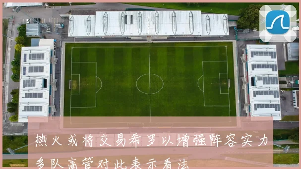 热火或将交易希罗以增强阵容实力多队高管对此表示看法