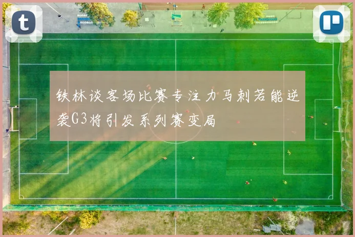 铁林谈客场比赛专注力马刺若能逆袭G3将引发系列赛变局
